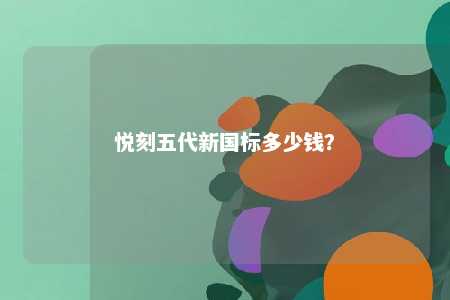 悦刻五代新国标多少钱
？ 